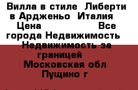 Вилла в стиле  Либерти в Ардженьо (Италия) › Цена ­ 71 735 000 - Все города Недвижимость » Недвижимость за границей   . Московская обл.,Пущино г.